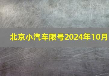 北京小汽车限号2024年10月