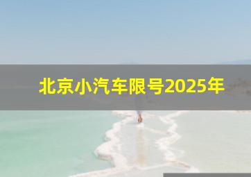 北京小汽车限号2025年