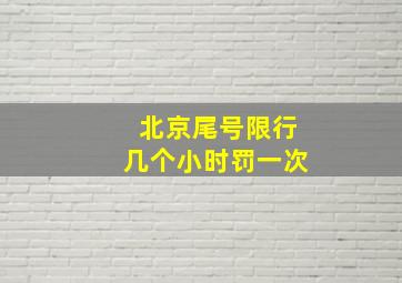 北京尾号限行几个小时罚一次