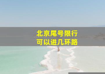 北京尾号限行可以进几环路