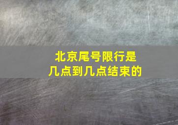 北京尾号限行是几点到几点结束的