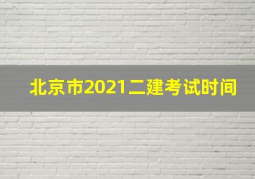 北京市2021二建考试时间