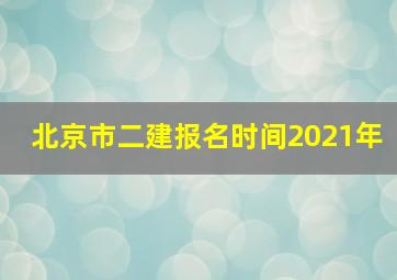 北京市二建报名时间2021年