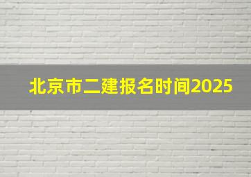 北京市二建报名时间2025