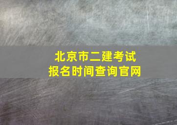 北京市二建考试报名时间查询官网