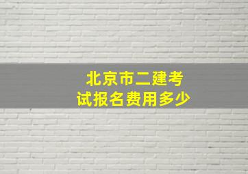 北京市二建考试报名费用多少