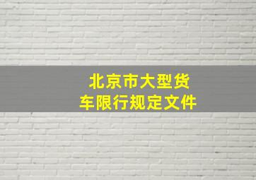 北京市大型货车限行规定文件