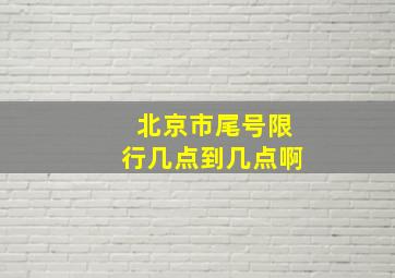 北京市尾号限行几点到几点啊