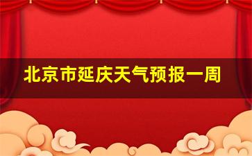 北京市延庆天气预报一周