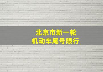 北京市新一轮机动车尾号限行