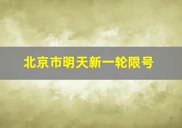 北京市明天新一轮限号