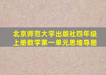 北京师范大学出版社四年级上册数学第一单元思维导图