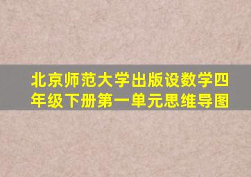 北京师范大学出版设数学四年级下册第一单元思维导图