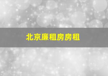 北京廉租房房租