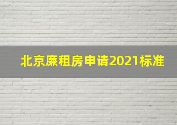 北京廉租房申请2021标准