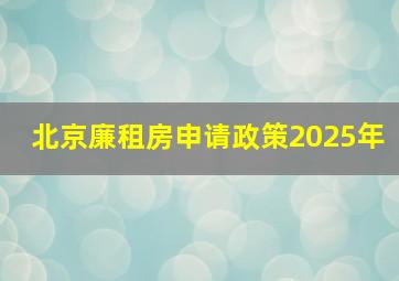 北京廉租房申请政策2025年