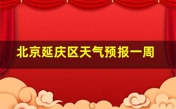 北京延庆区天气预报一周