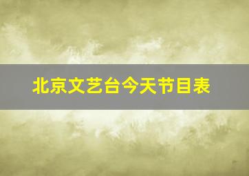 北京文艺台今天节目表