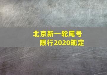 北京新一轮尾号限行2020规定