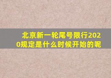 北京新一轮尾号限行2020规定是什么时候开始的呢