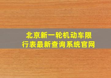 北京新一轮机动车限行表最新查询系统官网