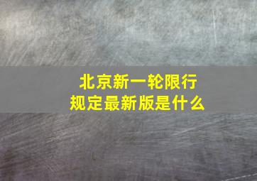 北京新一轮限行规定最新版是什么