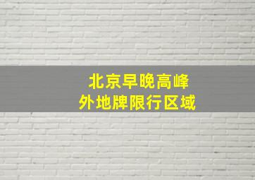 北京早晚高峰外地牌限行区域