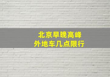 北京早晚高峰外地车几点限行