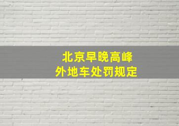 北京早晚高峰外地车处罚规定