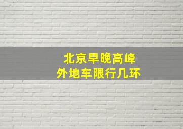 北京早晚高峰外地车限行几环