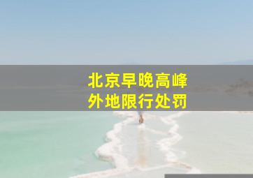 北京早晚高峰外地限行处罚