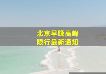 北京早晚高峰限行最新通知