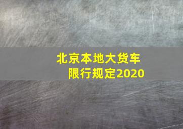 北京本地大货车限行规定2020