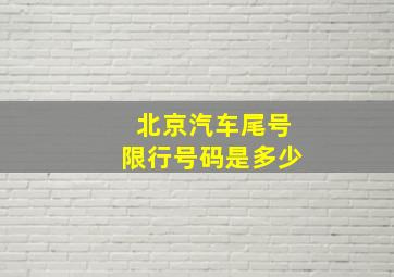 北京汽车尾号限行号码是多少