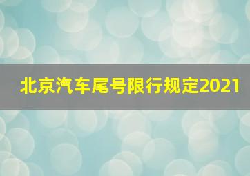 北京汽车尾号限行规定2021