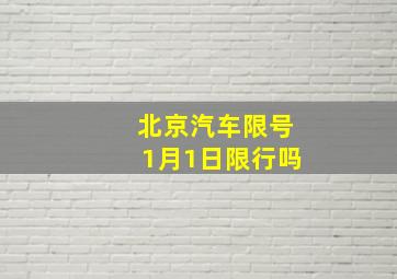 北京汽车限号1月1日限行吗