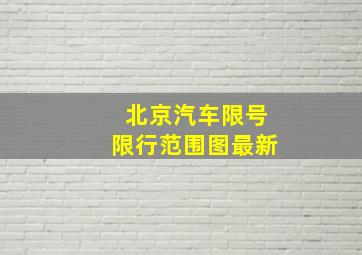 北京汽车限号限行范围图最新