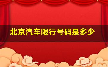 北京汽车限行号码是多少