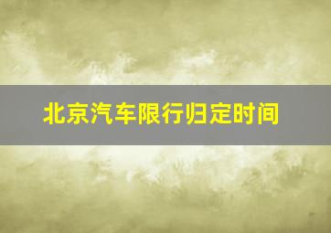 北京汽车限行归定时间