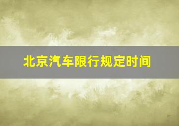 北京汽车限行规定时间