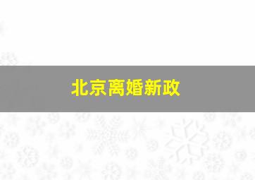 北京离婚新政