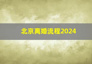 北京离婚流程2024