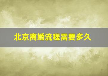 北京离婚流程需要多久