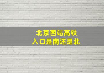 北京西站高铁入口是南还是北