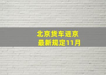 北京货车进京最新规定11月