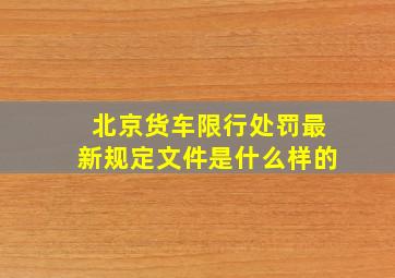 北京货车限行处罚最新规定文件是什么样的