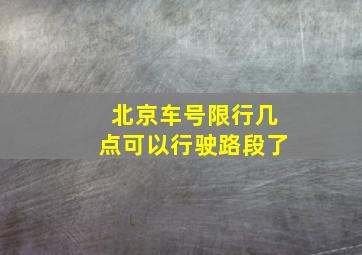 北京车号限行几点可以行驶路段了