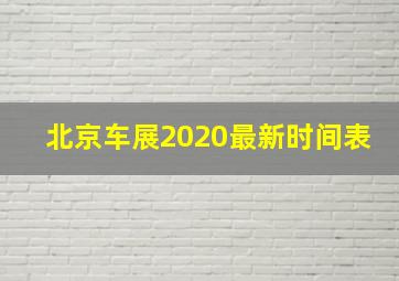 北京车展2020最新时间表