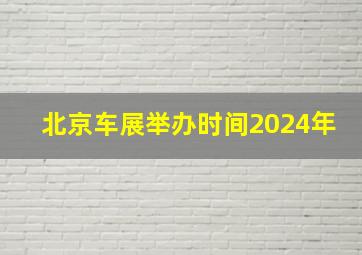 北京车展举办时间2024年