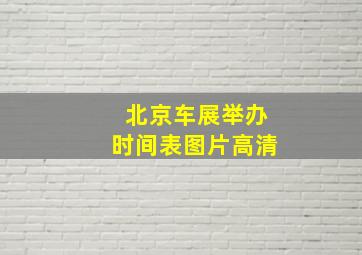 北京车展举办时间表图片高清